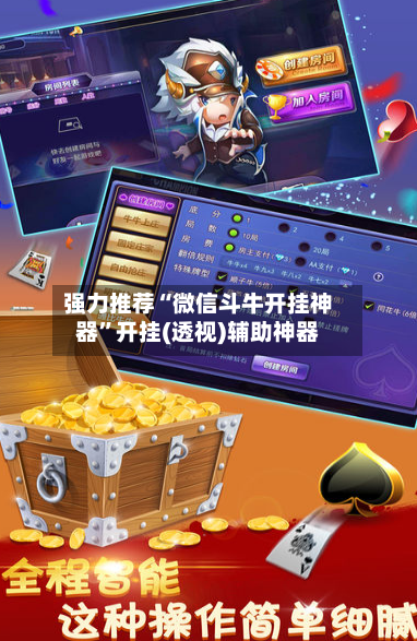 强力推荐“微信斗牛开挂神器”开挂(透视)辅助神器-第3张图片