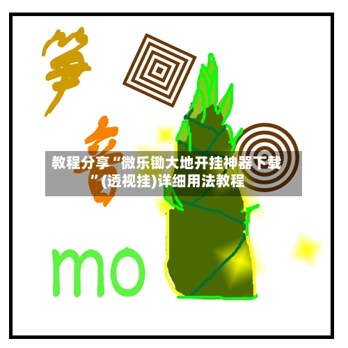 教程分享“微乐锄大地开挂神器下载”(透视挂)详细用法教程-第2张图片