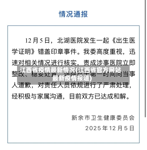 江西省疫情最新情况(江西省官方网站最新疫情报道)