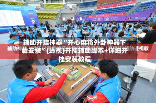 辅助开挂神器“开心麻将外卦神器下载安装	”(透视)开挂辅助脚本+详细开挂安装教程-第2张图片