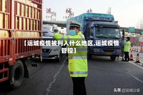 【运城疫情被列入什么地区,运城疫情管控】-第3张图片