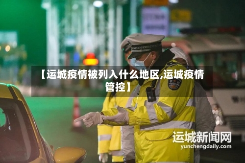 【运城疫情被列入什么地区,运城疫情管控】-第2张图片