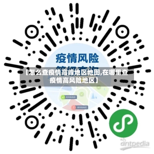 【怎么查疫情高峰地区地图,在哪里查疫情高风险地区】-第3张图片