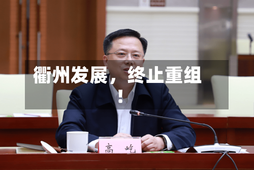 衢州发展，终止重组！-第2张图片