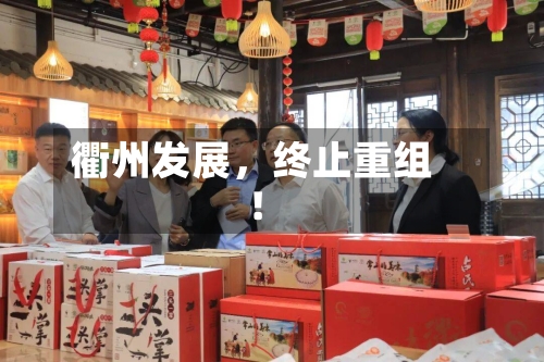 衢州发展	，终止重组！-第3张图片