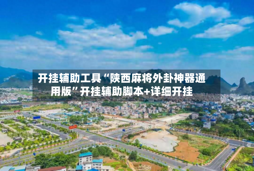 开挂辅助工具“陕西麻将外卦神器通用版”开挂辅助脚本+详细开挂-第3张图片