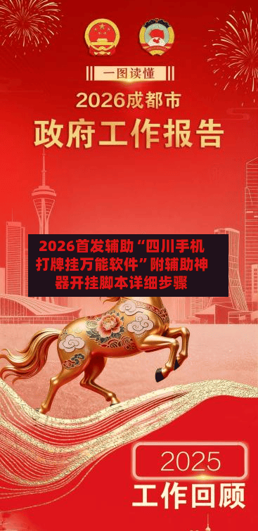 2026首发辅助“四川手机打牌挂万能软件”附辅助神器开挂脚本详细步骤-第3张图片