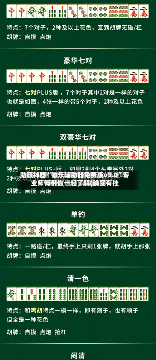 助赢神器“微乐辅助器免费版v3.0”专业师傅带你一起了解(确实有挂