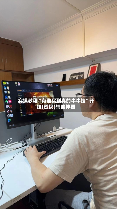 实操教程“有谁买到真的牛牛挂”开挂(透视)辅助神器