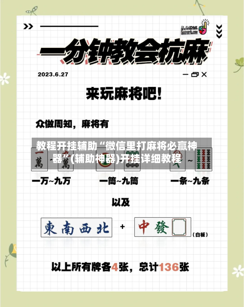 教程开挂辅助“微信里打麻将必赢神器”(辅助神器)开挂详细教程-第2张图片