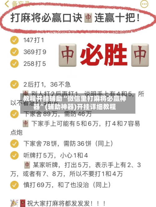 教程开挂辅助“微信里打麻将必赢神器”(辅助神器)开挂详细教程-第3张图片