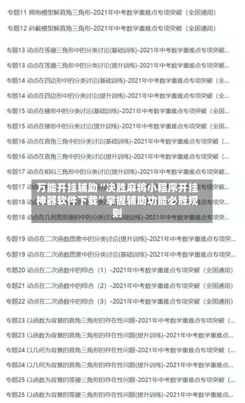 万能开挂辅助“决胜麻将小程序开挂神器软件下载”掌握辅助功能必胜规则