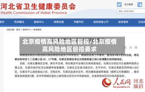 北京疫情高风险地区管控/北京疫情高风险地区管控要求