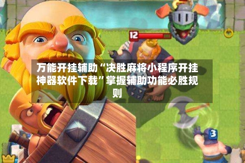 万能开挂辅助“决胜麻将小程序开挂神器软件下载”掌握辅助功能必胜规则-第3张图片