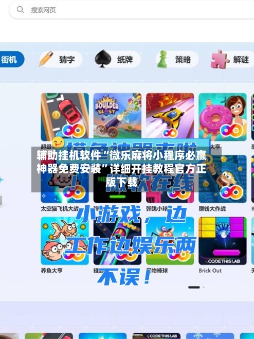 辅助挂机软件“微乐麻将小程序必赢神器免费安装”详细开挂教程官方正版下载-第2张图片