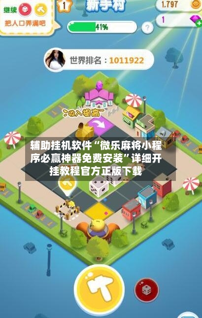 辅助挂机软件“微乐麻将小程序必赢神器免费安装”详细开挂教程官方正版下载