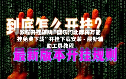 教程开挂辅助“微乐河北麻将万能挂免费下载”开挂下载安装 - 最新辅助工具教程