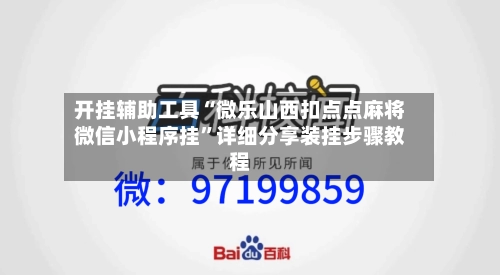 开挂辅助工具“微乐山西扣点点麻将微信小程序挂”详细分享装挂步骤教程-第2张图片