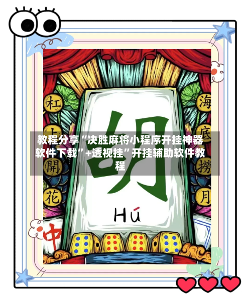 教程分享“决胜麻将小程序开挂神器软件下载”+透视挂”开挂辅助软件教程-第3张图片