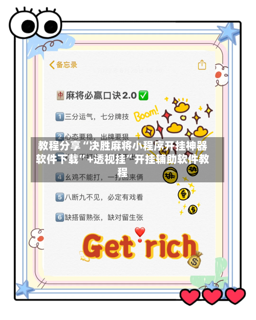 教程分享“决胜麻将小程序开挂神器软件下载”+透视挂”开挂辅助软件教程