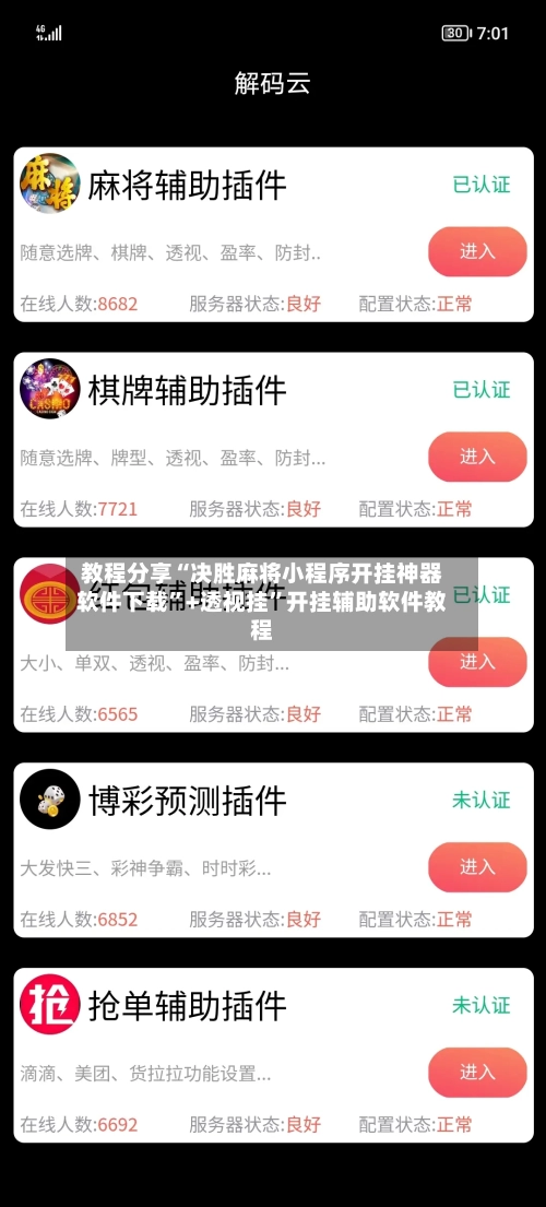 教程分享“决胜麻将小程序开挂神器软件下载”+透视挂	”开挂辅助软件教程-第2张图片