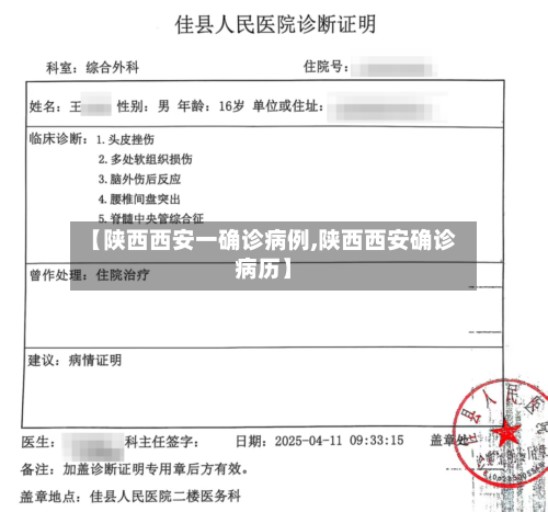 【陕西西安一确诊病例,陕西西安确诊病历】-第2张图片