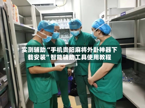 实测辅助“手机贵阳麻将外卦神器下载安装”智能辅助工具使用教程