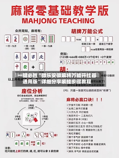 一键必胜“微乐安徽麻将万能开挂器通用版”详细分享装挂步骤教程