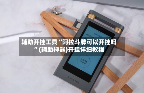 辅助开挂工具“阿拉斗牌可以开挂吗”(辅助神器)开挂详细教程-第2张图片