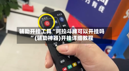辅助开挂工具“阿拉斗牌可以开挂吗”(辅助神器)开挂详细教程