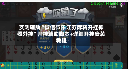 实测辅助“微信微乐江苏麻将开挂神器外挂”开挂辅助脚本+详细开挂安装教程