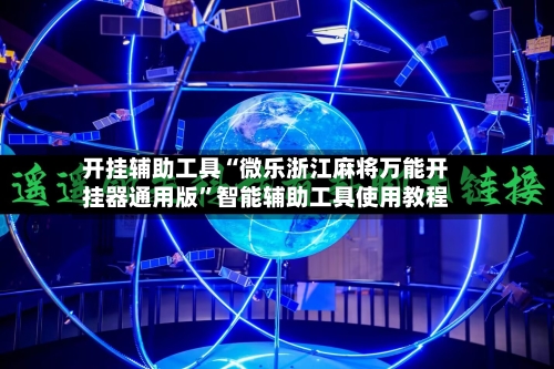 开挂辅助工具“微乐浙江麻将万能开挂器通用版”智能辅助工具使用教程-第2张图片