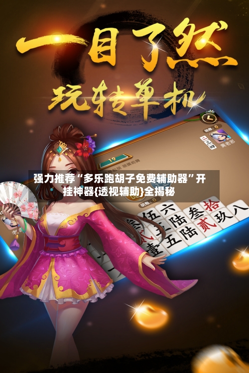 强力推荐“多乐跑胡子免费辅助器”开挂神器{透视辅助}全揭秘-第2张图片
