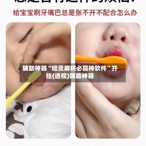 辅助神器“哈灵麻将必赢神软件	”开挂(透视)辅助神器-第3张图片