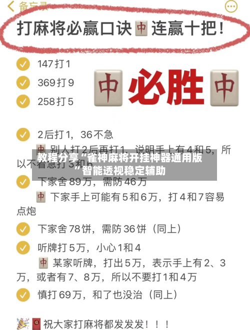 教程分享“雀神麻将开挂神器通用版”智能透视稳定辅助-第3张图片