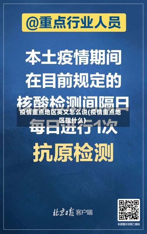 疫情重点地区英文怎么说(疫情重点地区指什么)-第2张图片
