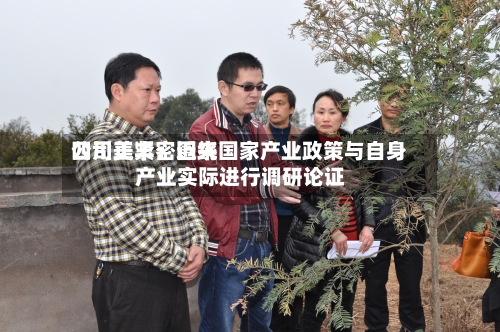 四川美丰：近来公司正紧密围绕国家产业政策与自身产业实际进行调研论证