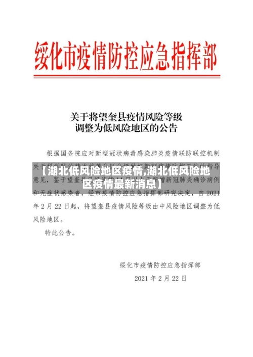 【湖北低风险地区疫情,湖北低风险地区疫情最新消息】