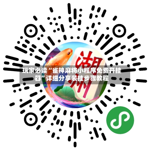 玩家必读“雀神麻将小程序免费开挂器”详细分享装挂步骤教程