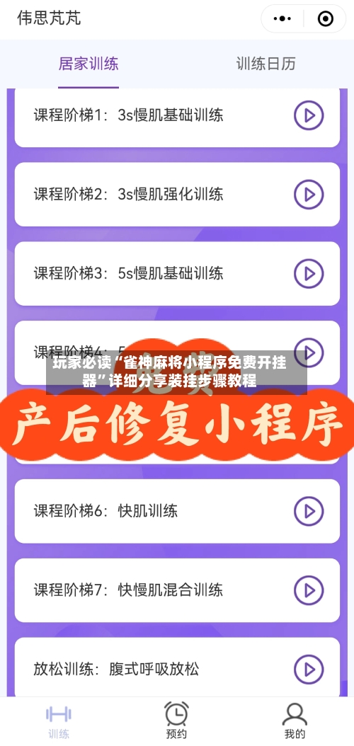 玩家必读“雀神麻将小程序免费开挂器	”详细分享装挂步骤教程-第2张图片