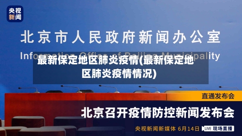 最新保定地区肺炎疫情(最新保定地区肺炎疫情情况)