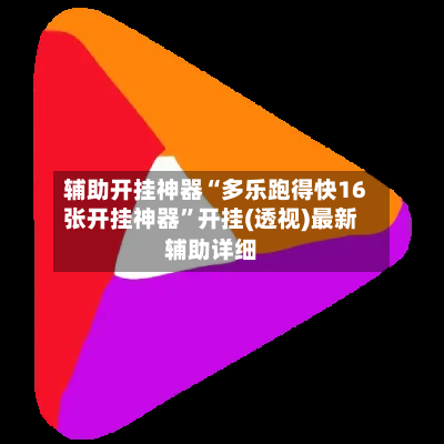 辅助开挂神器“多乐跑得快16张开挂神器”开挂(透视)最新辅助详细-第3张图片