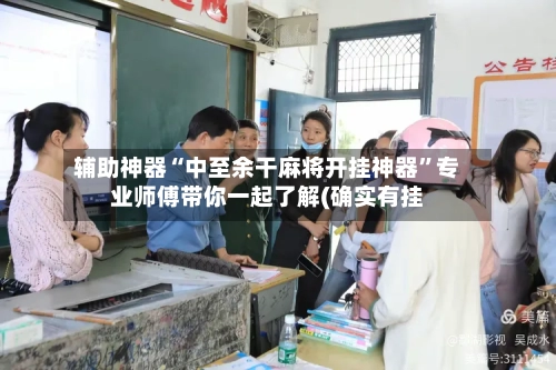 辅助神器“中至余干麻将开挂神器”专业师傅带你一起了解(确实有挂-第2张图片