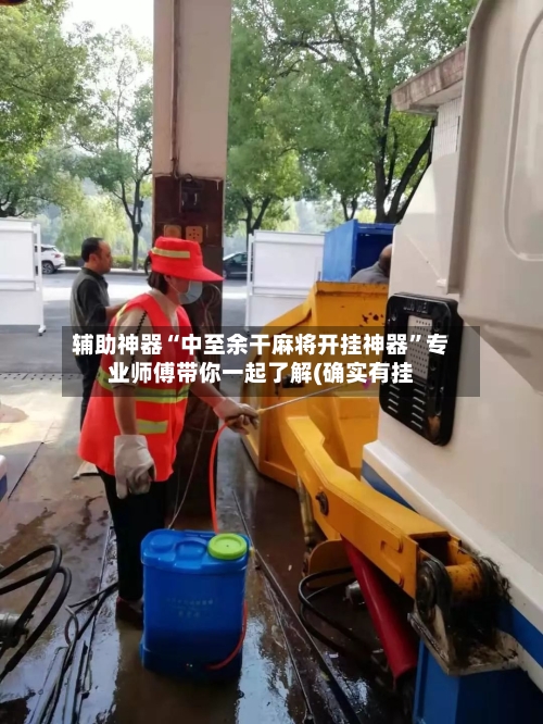 辅助神器“中至余干麻将开挂神器”专业师傅带你一起了解(确实有挂