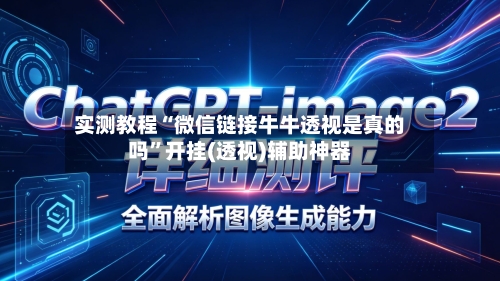实测教程“微信链接牛牛透视是真的吗”开挂(透视)辅助神器-第2张图片
