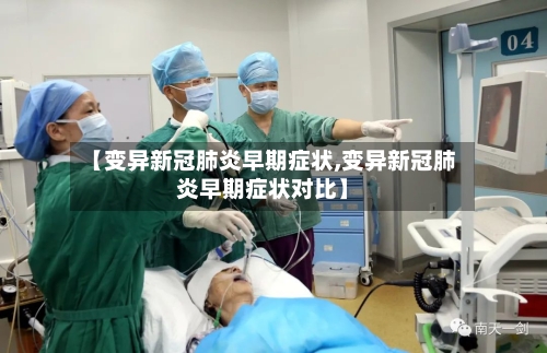 【变异新冠肺炎早期症状,变异新冠肺炎早期症状对比】-第3张图片