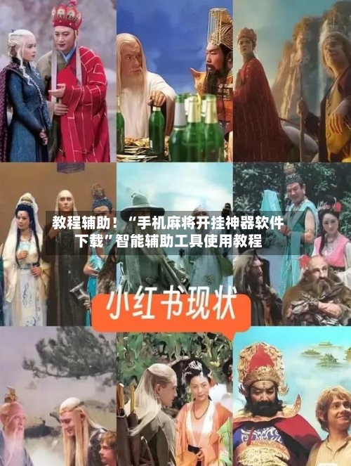 教程辅助！“手机麻将开挂神器软件下载”智能辅助工具使用教程-第2张图片