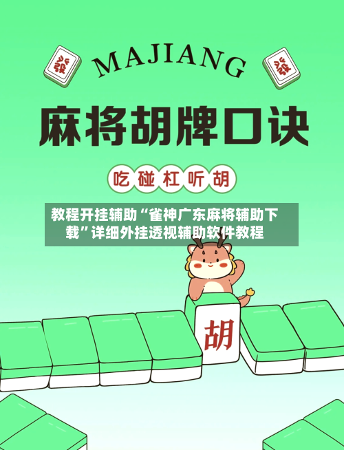 教程开挂辅助“雀神广东麻将辅助下载”详细外挂透视辅助软件教程