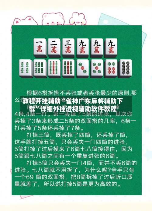 教程开挂辅助“雀神广东麻将辅助下载”详细外挂透视辅助软件教程-第2张图片