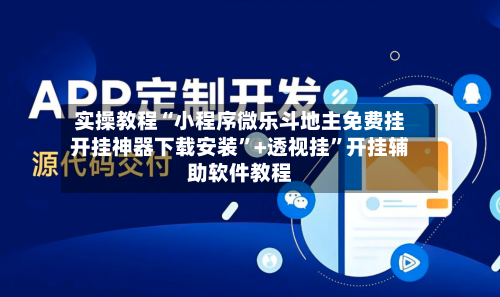 实操教程“小程序微乐斗地主免费挂开挂神器下载安装”+透视挂”开挂辅助软件教程